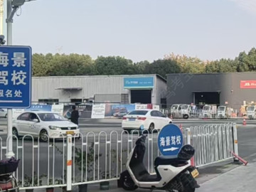 海景驾校第一分校