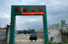 加合驾校南湖秀洲分校