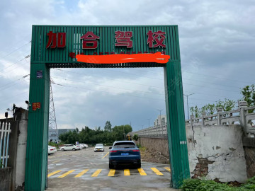 加合驾校南湖秀洲分校