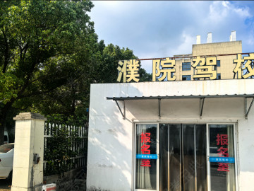 中誉驾校濮院分校