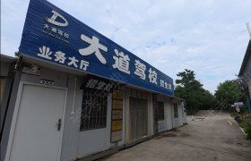 大道驾校