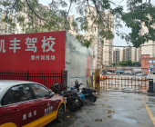 凯丰驾校番村分校