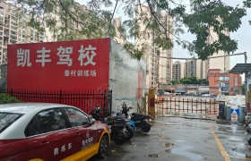 凯丰驾校番村分校