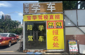 宝华驾校马田分校