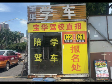 宝华驾校马田分校