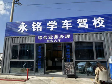 永铭驾校