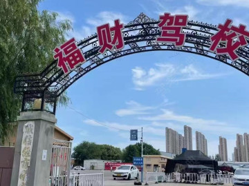 福财驾校