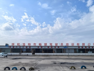 畅骐驾校市区分校