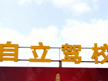 自立驾校
