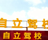 自立驾校