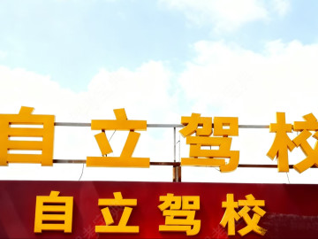 自立驾校