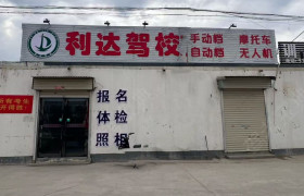 利达驾校