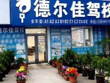 德尔佳驾校德惠市直属分校