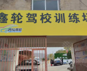 鑫輪駕校