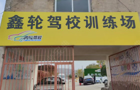 鑫轮驾校
