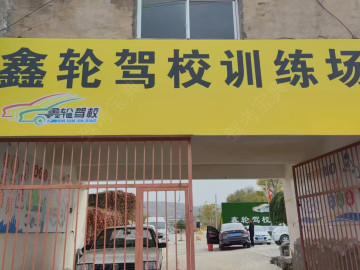 鑫轮驾校