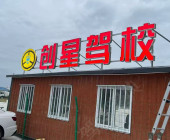 創(chuàng)星駕校