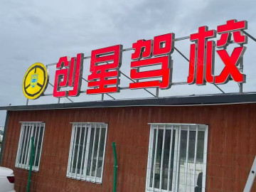创星驾校