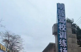 明骏驾校万秀分校