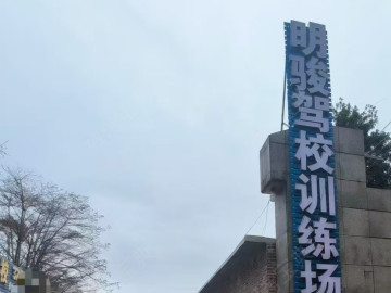 明骏驾校万秀分校
