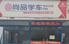 尚品驾校四方坪分校