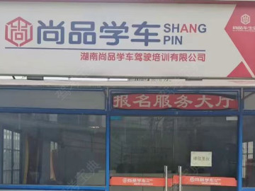 尚品驾校四方坪分校