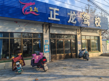 正龙驾校
