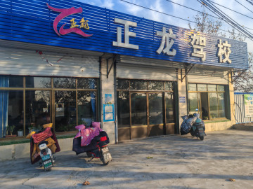 正龙驾校