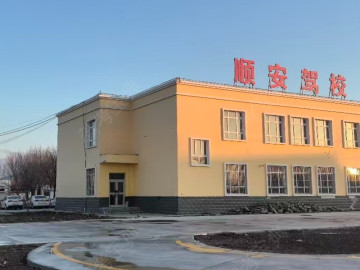 伊犁顺安驾校