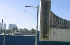 新正驾校海城分校