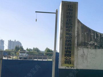 新正驾校海城分校