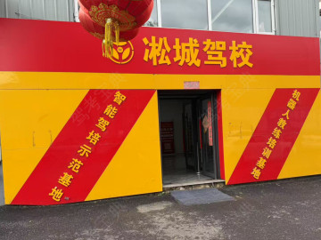 凇城驾校