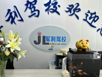 军利驾校