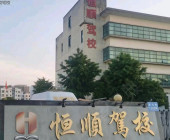 恒顺驾校