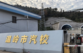 温岭驾校温峤分校