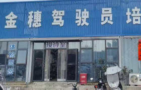 金穗驾校半坡直属分校