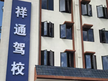 祥通驾校