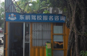 东鹏驾校大浪分校