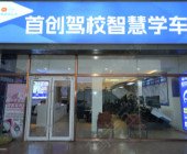 首创驾校万达分校