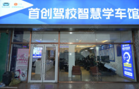 首创驾校万达分校