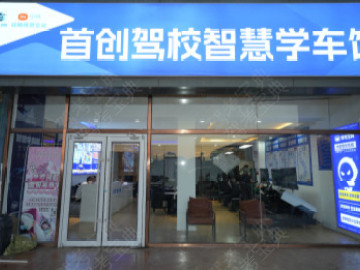 首创驾校万达分校