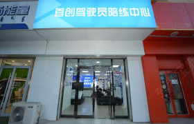 首创驾校农大分校