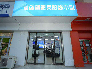 首创驾校农大分校