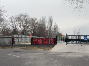 宁通驾校