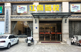 南城江南驾校
