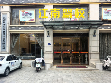 南城江南驾校