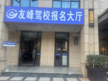 友峰驾校