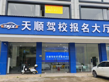天顺驾校