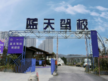 蓝天驾校
