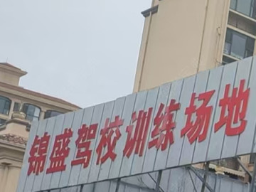 锦盛驾培顾山分校